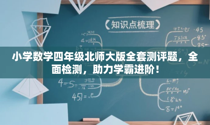 小学数学四年级北师大版全套测评题，全面检测，助力学霸进阶！