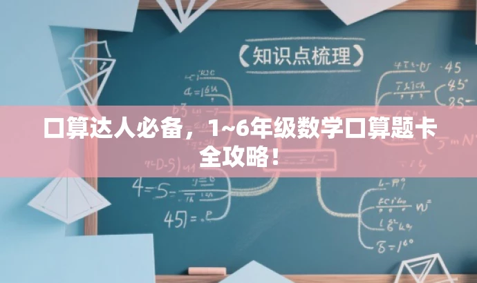 口算达人必备,1~6年级数学口算题卡全攻略! 口算达人必备,1~6年级数学口算题卡全攻略!