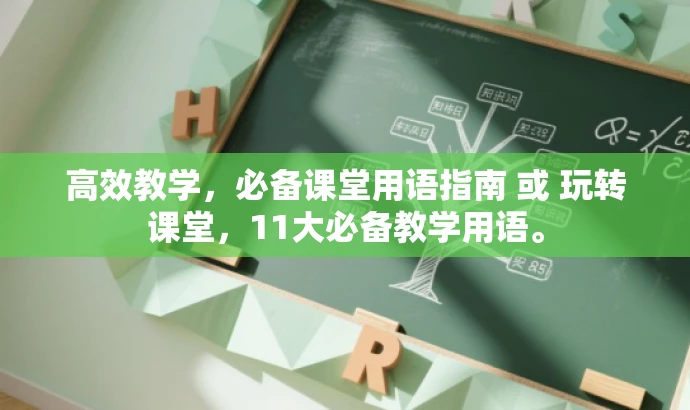 高效教学,必备课堂用语指南 或 玩转课堂,11大必备教学用语。 高效教学,必备课堂用语指南 或 玩转课堂,11大必备教学用语。