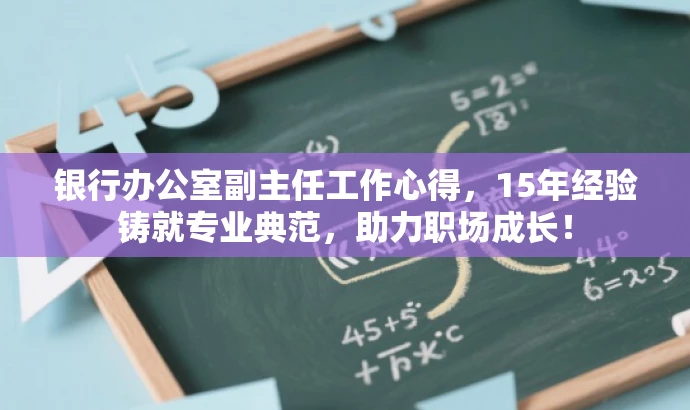 银行办公室副主任工作心得,15年经验铸就专业典范,助力职场成长! 银行办公室副主任工作心得,15年经验铸就专业典范,助力职场成长!