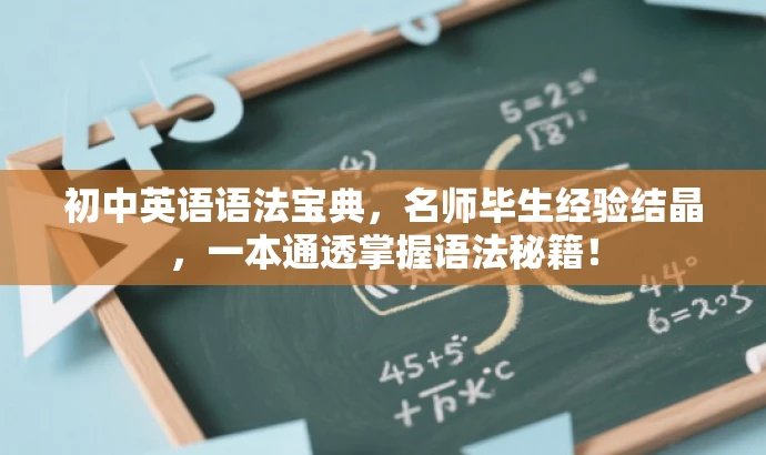 初中英语语法宝典,名师毕生经验结晶,一本通透掌握语法秘籍! 初中英语语法宝典,名师毕生经验结晶,一本通透掌握语法秘籍!