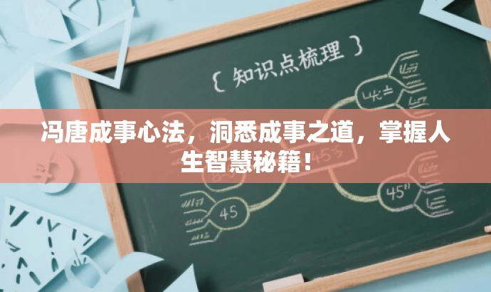 冯唐成事心法,洞悉成事之道,掌握人生智慧秘籍! 冯唐成事心法,洞悉成事之道,掌握人生智慧秘籍!