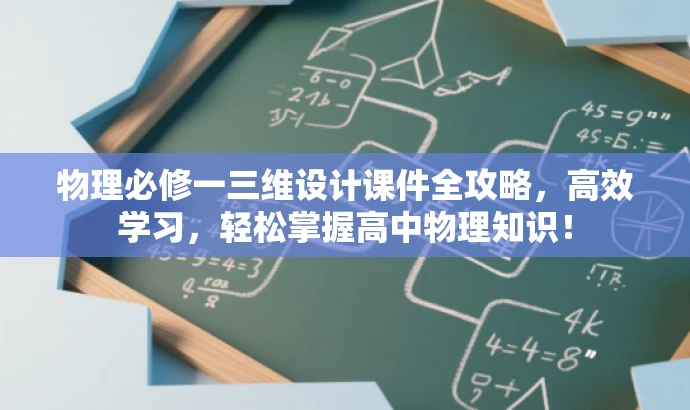 物理必修一三维设计课件全攻略，高效学习，轻松掌握高中物理知识！