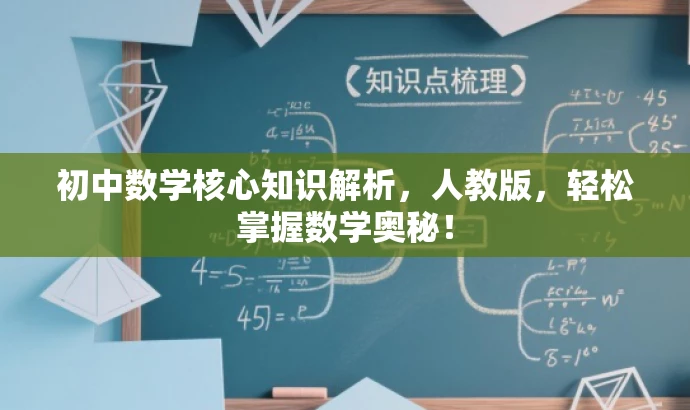 初中数学核心知识解析，人教版，轻松掌握数学奥秘！