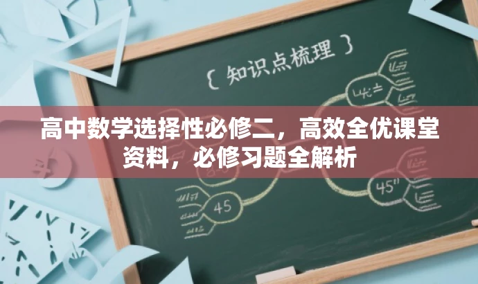 高中数学选择性必修二,高效全优课堂资料,必修习题全解析 高中数学选择性必修二,高效全优课堂资料,必修习题全解析