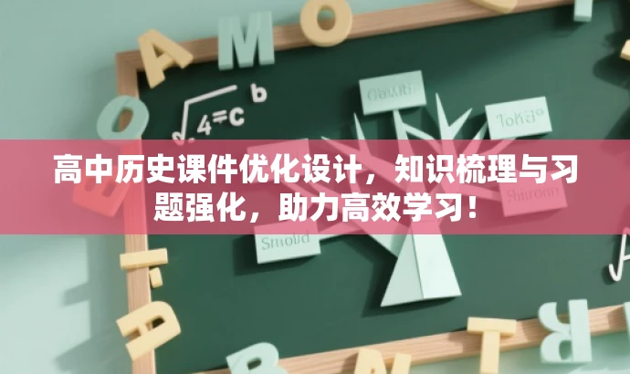 高中历史课件优化设计,知识梳理与习题强化,助力高效学习! 高中历史课件优化设计,知识梳理与习题强化,助力高效学习!