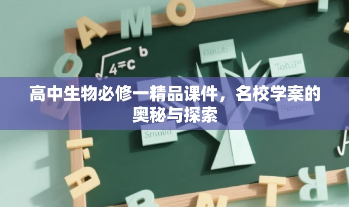高中生物必修一精品课件，名校学案的奥秘与探索