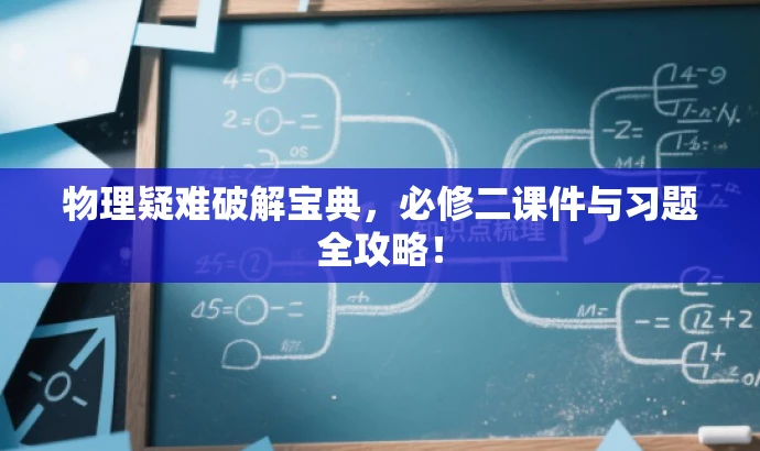 物理疑难破解宝典,必修二课件与习题全攻略! 物理疑难破解宝典,必修二课件与习题全攻略!