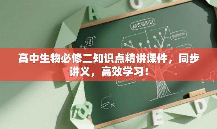 高中生物必修二知识点精讲课件,同步讲义,高效学习! 高中生物必修二知识点精讲课件,同步讲义,高效学习!