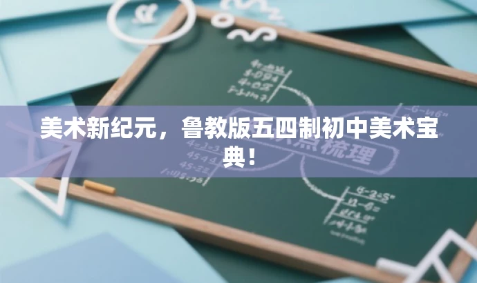 美术新纪元,鲁教版五四制初中美术宝典! 美术新纪元,鲁教版五四制初中美术宝典!