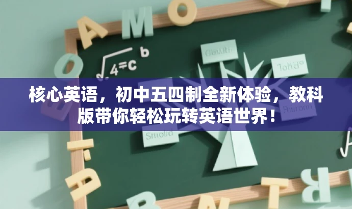 核心英语，初中五四制全新体验，教科版带你轻松玩转英语世界！