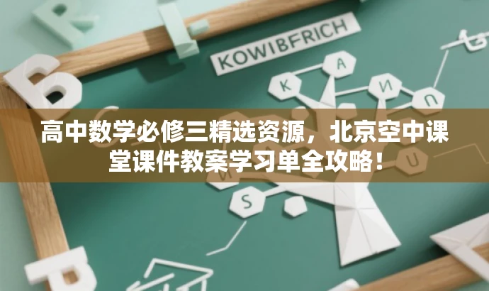 高中数学必修三精选资源,北京空中课堂课件教案学习单全攻略! 高中数学必修三精选资源,北京空中课堂课件教案学习单全攻略!