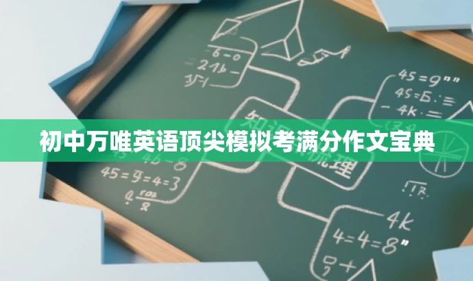 初中万唯英语顶尖模拟考满分作文宝典 初中万唯英语顶尖模拟考满分作文宝典
