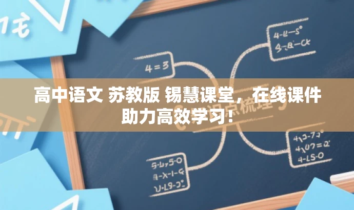 高中语文 苏教版 锡慧课堂,在线课件助力高效学习! 高中语文 苏教版 锡慧课堂,在线课件助力高效学习!