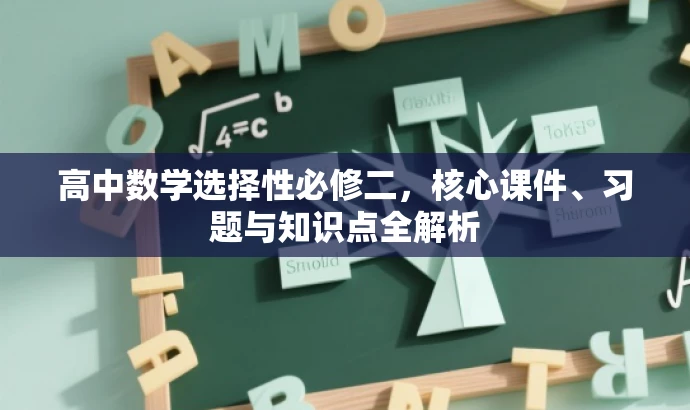 高中数学选择性必修二,核心课件、习题与知识点全解析 高中数学选择性必修二,核心课件、习题与知识点全解析