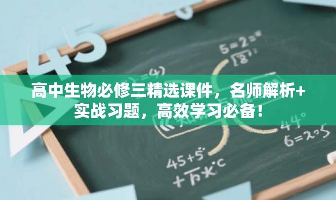 高中生物必修三精选课件,名师解析+实战习题,高效学习必备! 高中生物必修三精选课件,名师解析+实战习题,高效学习必备!