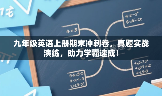 九年级英语上册期末冲刺卷,真题实战演练,助力学霸速成! 九年级英语上册期末冲刺卷,真题实战演练,助力学霸速成!