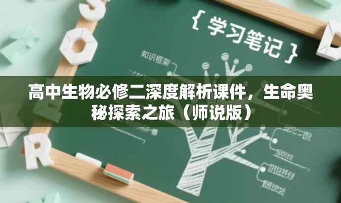 高中生物必修二深度解析课件,生命奥秘探索之旅(师说版) 高中生物必修二深度解析课件,生命奥秘探索之旅(师说版)