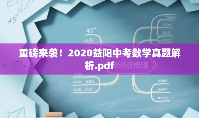 重磅来袭!2020益阳中考数学真题解析.pdf 重磅来袭!2020益阳中考数学真题解析.pdf