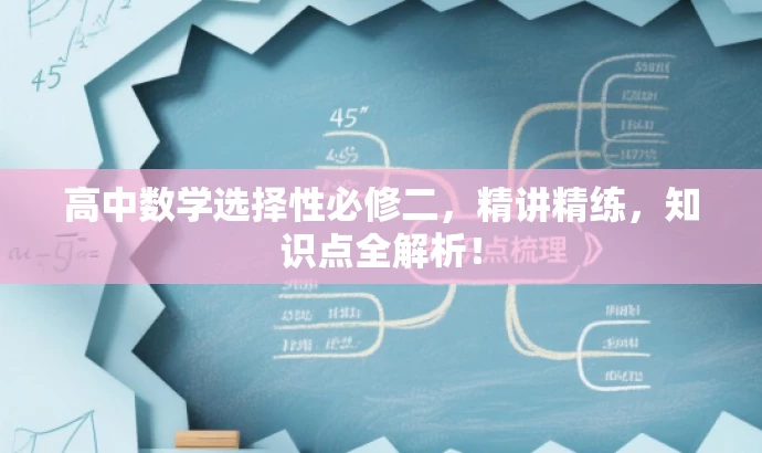高中数学选择性必修二，精讲精练，知识点全解析！