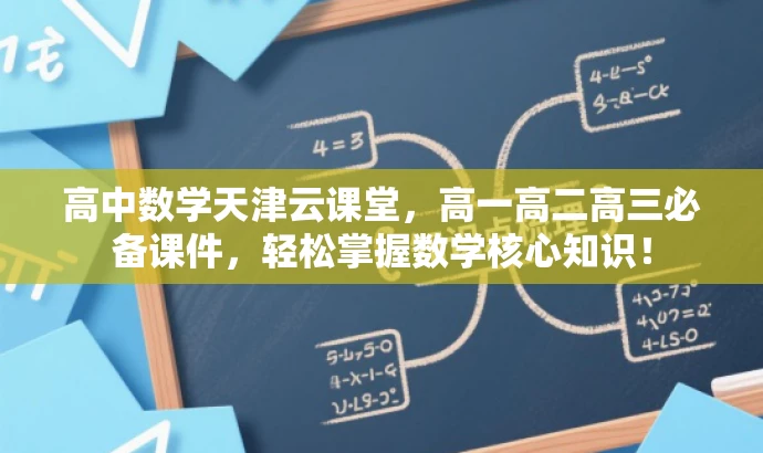高中数学天津云课堂,高一高二高三必备课件,轻松掌握数学核心知识! 高中数学天津云课堂,高一高二高三必备课件,轻松掌握数学核心知识!