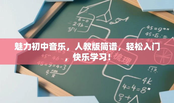 魅力初中音乐，人教版简谱，轻松入门，快乐学习！