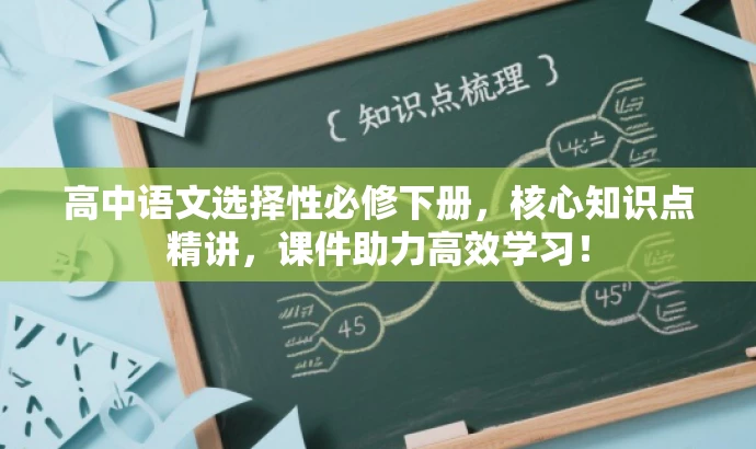 高中语文选择性必修下册,核心知识点精讲,课件助力高效学习! 高中语文选择性必修下册,核心知识点精讲,课件助力高效学习!
