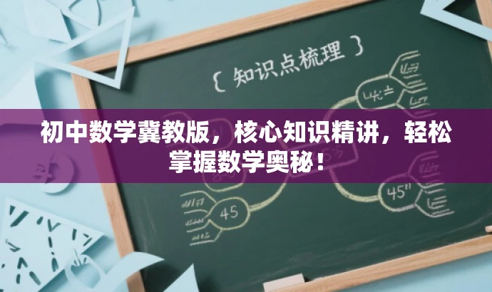初中数学冀教版,核心知识精讲,轻松掌握数学奥秘! 初中数学冀教版,核心知识精讲,轻松掌握数学奥秘!