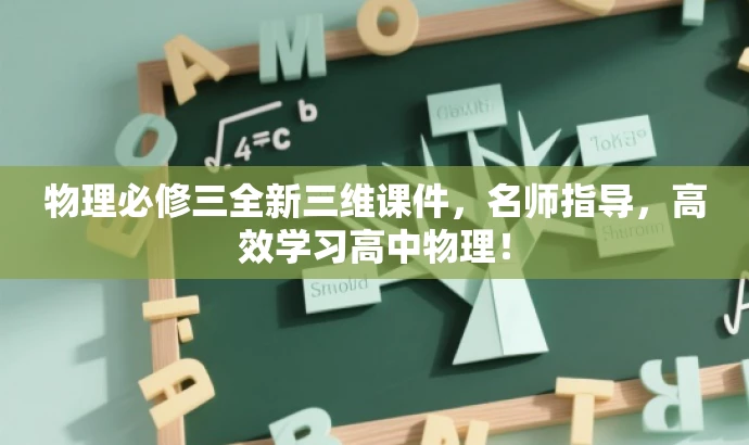 物理必修三全新三维课件,名师指导,高效学习高中物理! 物理必修三全新三维课件,名师指导,高效学习高中物理!