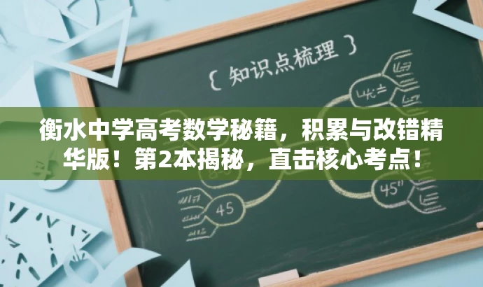 衡水中学高考数学秘籍,积累与改错精华版!第2本揭秘,直击核心考点! 衡水中学高考数学秘籍,积累与改错精华版!第2本揭秘,直击核心考点!
