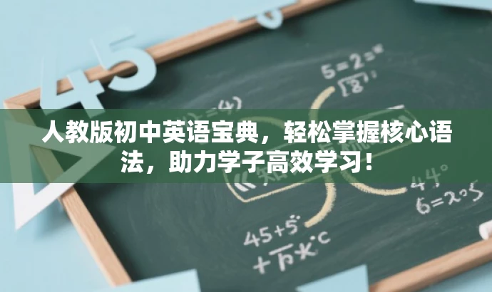 人教版初中英语宝典,轻松掌握核心语法,助力学子高效学习! 人教版初中英语宝典,轻松掌握核心语法,助力学子高效学习!