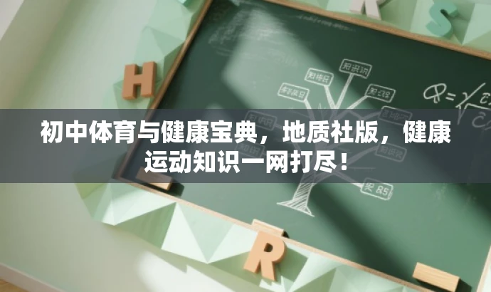 初中体育与健康宝典,地质社版,健康运动知识一网打尽! 初中体育与健康宝典,地质社版,健康运动知识一网打尽!
