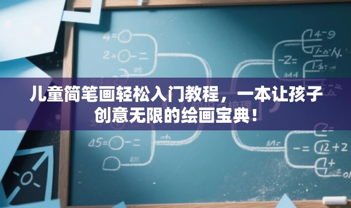 儿童简笔画轻松入门教程,一本让孩子创意无限的绘画宝典! 儿童简笔画轻松入门教程,一本让孩子创意无限的绘画宝典!