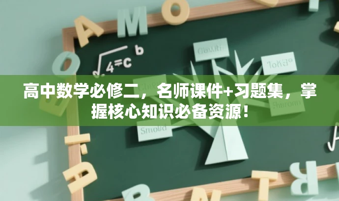 高中数学必修二,名师课件+习题集,掌握核心知识必备资源! 高中数学必修二,名师课件+习题集,掌握核心知识必备资源!