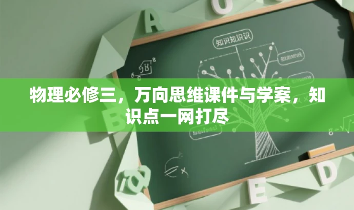 物理必修三,万向思维课件与学案,知识点一网打尽 物理必修三,万向思维课件与学案,知识点一网打尽