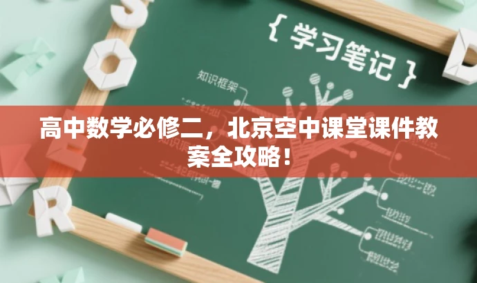 高中数学必修二,北京空中课堂课件教案全攻略! 高中数学必修二,北京空中课堂课件教案全攻略!