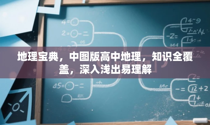 地理宝典,中图版高中地理,知识全覆盖,深入浅出易理解 地理宝典,中图版高中地理,知识全覆盖,深入浅出易理解