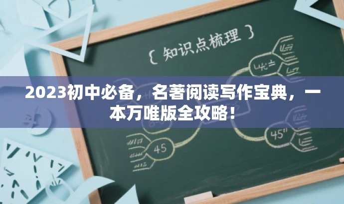 2023初中必备,名著阅读写作宝典,一本万唯版全攻略! 2023初中必备,名著阅读写作宝典,一本万唯版全攻略!