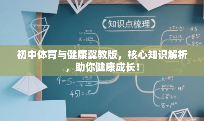 初中体育与健康冀教版,核心知识解析,助你健康成长! 初中体育与健康冀教版,核心知识解析,助你健康成长!