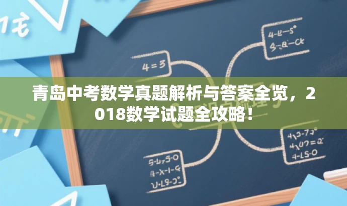 青岛中考数学真题解析与答案全览,2018数学试题全攻略! 青岛中考数学真题解析与答案全览,2018数学试题全攻略!