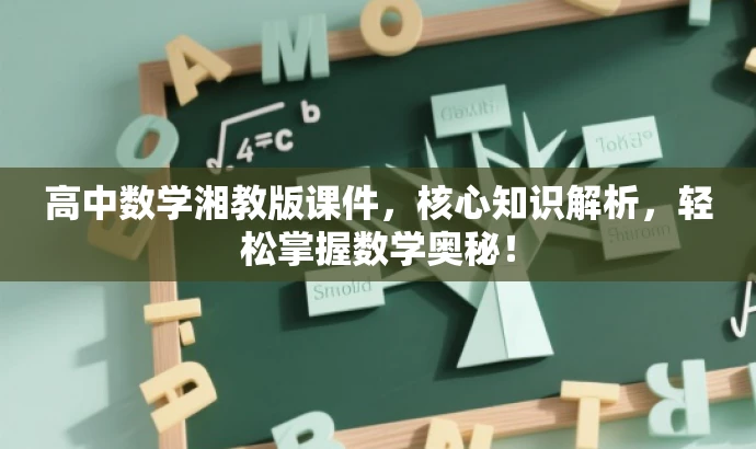 高中数学湘教版课件,核心知识解析,轻松掌握数学奥秘! 高中数学湘教版课件,核心知识解析,轻松掌握数学奥秘!