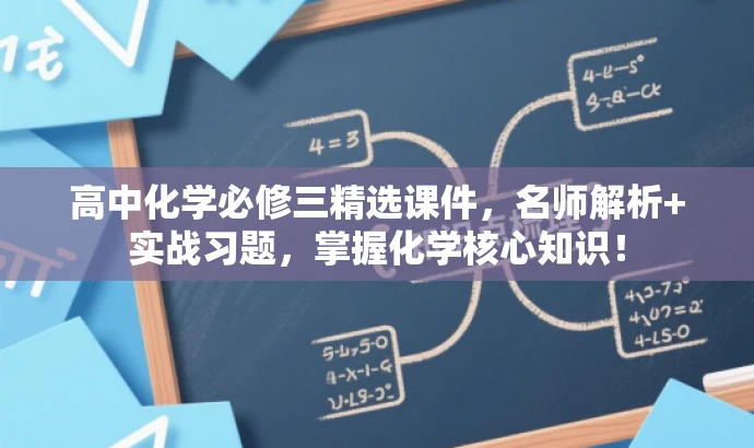 高中化学必修三精选课件，名师解析+实战习题，掌握化学核心知识！