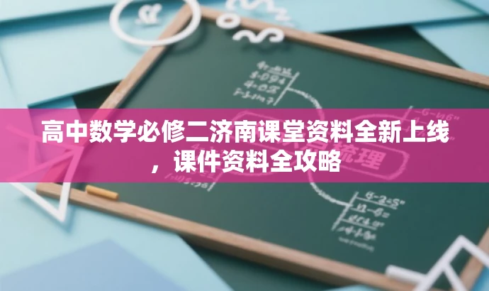 高中数学必修二济南课堂资料全新上线,课件资料全攻略 高中数学必修二济南课堂资料全新上线,课件资料全攻略