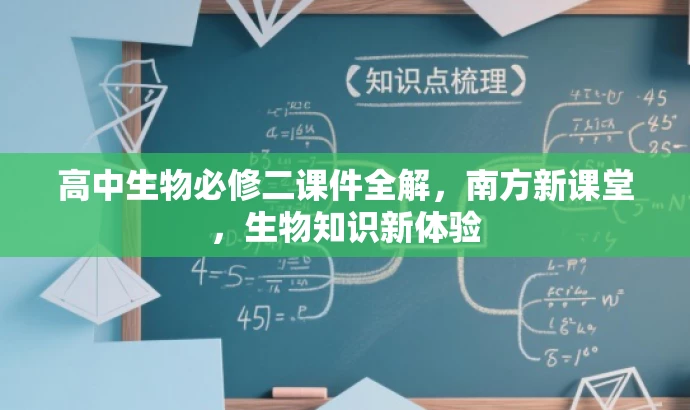 高中生物必修二课件全解，南方新课堂，生物知识新体验