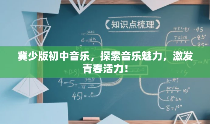 冀少版初中音乐,探索音乐魅力,激发青春活力! 冀少版初中音乐,探索音乐魅力,激发青春活力!