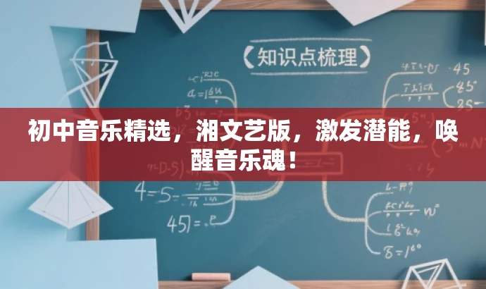 初中音乐精选,湘文艺版,激发潜能,唤醒音乐魂! 初中音乐精选,湘文艺版,激发潜能,唤醒音乐魂!