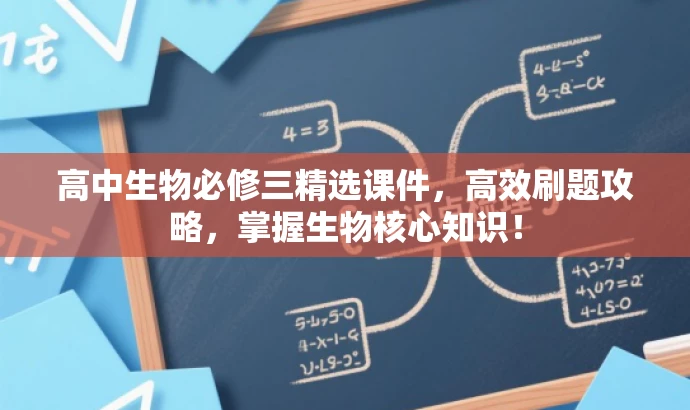 高中生物必修三精选课件,高效刷题攻略,掌握生物核心知识! 高中生物必修三精选课件,高效刷题攻略,掌握生物核心知识!