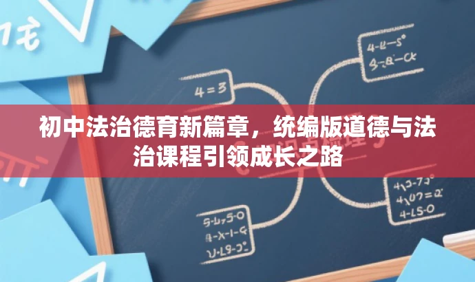 初中法治德育新篇章,统编版道德与法治课程引领成长之路 初中法治德育新篇章,统编版道德与法治课程引领成长之路