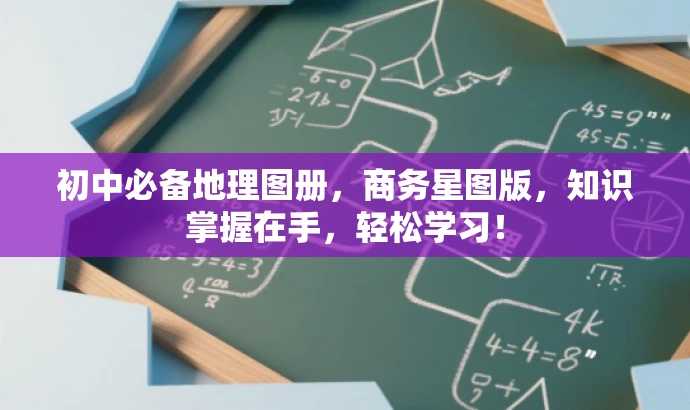 初中必备地理图册，商务星图版，知识掌握在手，轻松学习！