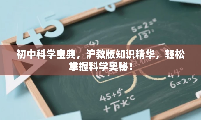 初中科学宝典,沪教版知识精华,轻松掌握科学奥秘! 初中科学宝典,沪教版知识精华,轻松掌握科学奥秘!